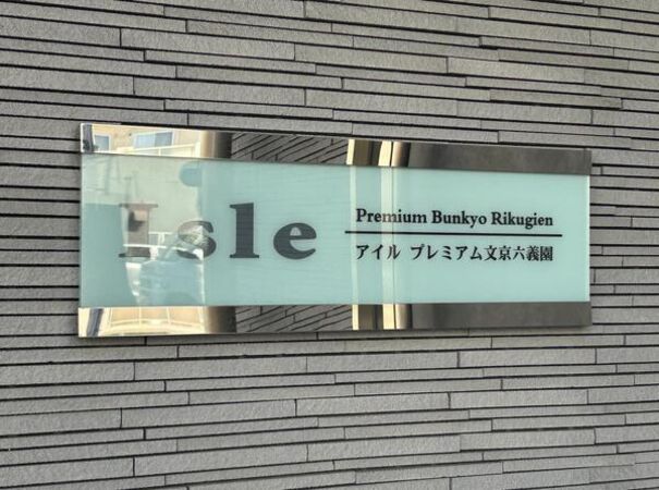 【アイルプレミアム文京六義園】エンブレム