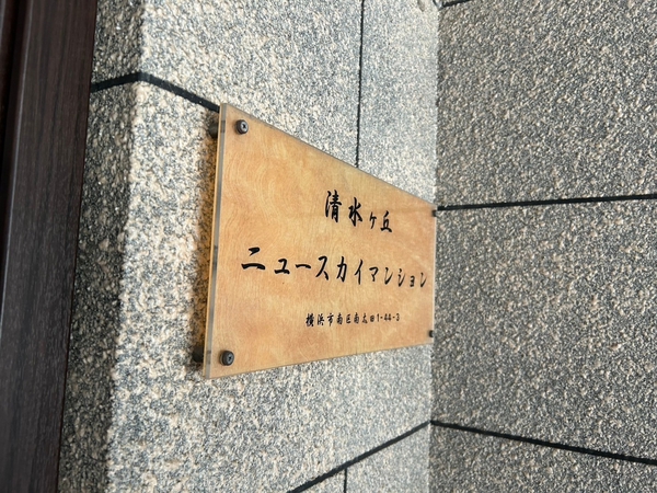 【清水ヶ丘ニュースカイマンション】エンブレム