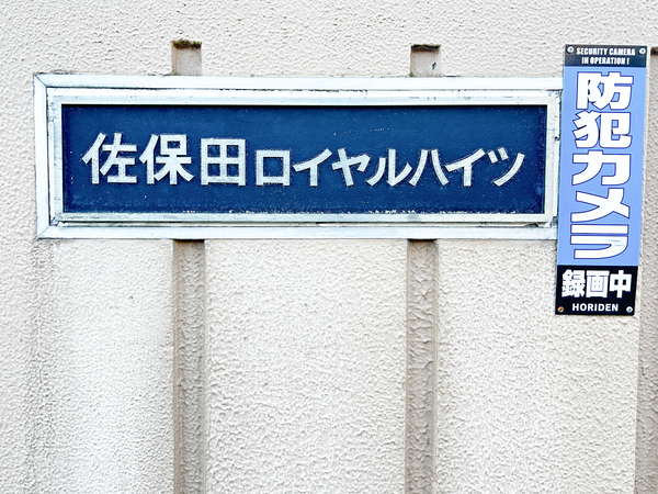 【佐保田ロイヤルハイツ】マンション館銘 【佐保田ロイヤルハイツ】マンション館銘