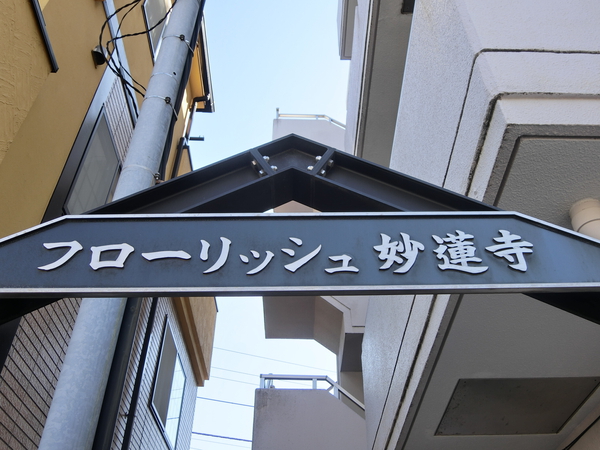 【フローリッシュ妙蓮寺】エンブレム