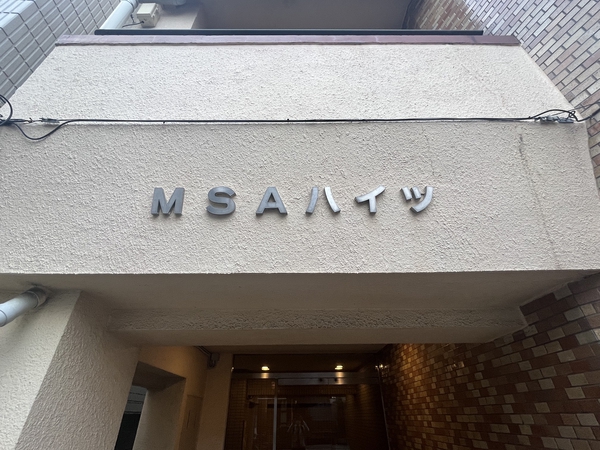MSAハイツ