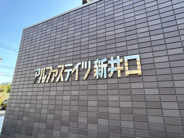 アルファステイツ新井口