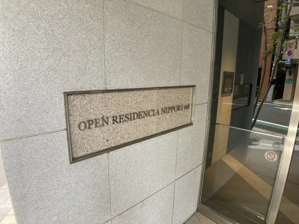 【オープンレジデンシア日暮里est】銘板 【オープンレジデンシア日暮里est】銘板