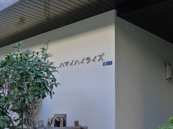 ハマイハイライズ