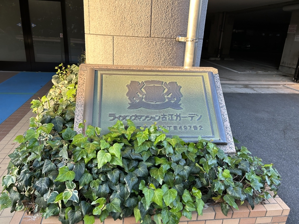 【ライオンズマンション古江ガーデン】マンションエンブレム 【ライオンズマンション古江ガーデン】マンションエンブレム