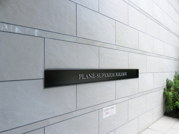 【プラネスーペリア西東京緑町EAST WING】マンション館銘 【プラネスーペリア西東京緑町EAST WING】マンション館銘