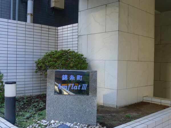 錦糸町アムフラットⅢ 2枚目 錦糸町アムフラットⅢ