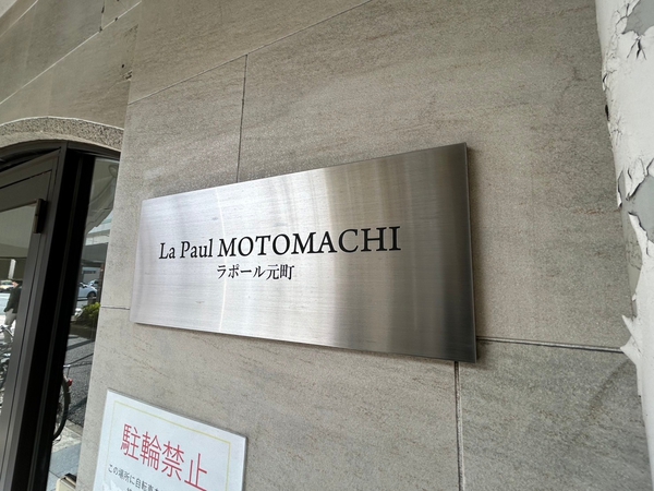 【ラポール元町】エンブレム