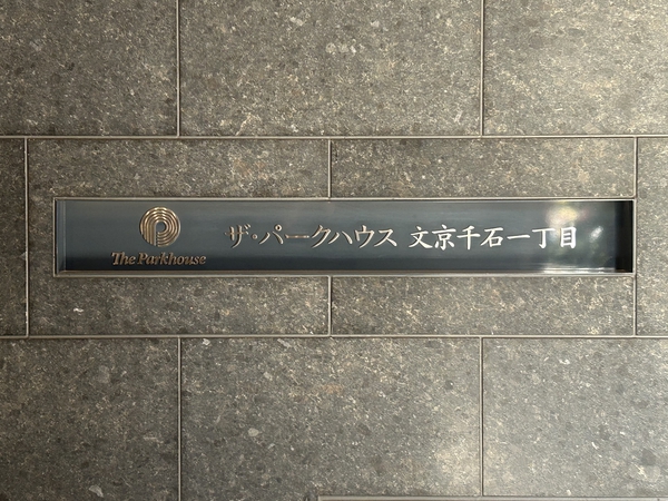 【ザ・パークハウス文京千石一丁目】エンブレム