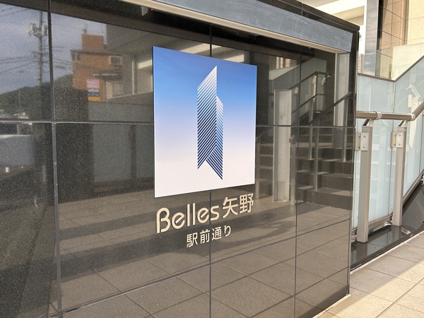 【ベルズ矢野駅前通り】エントランス