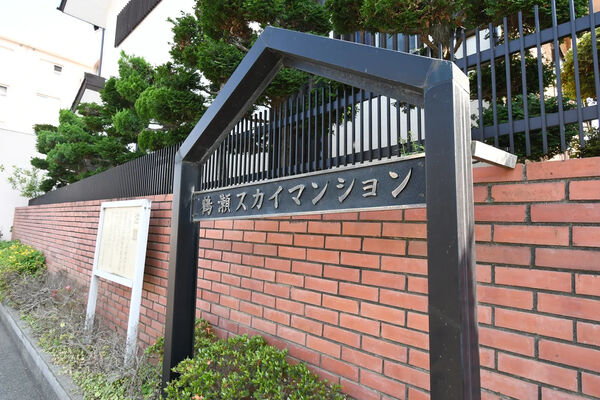 【鶴瀬スカイマンション】銘板