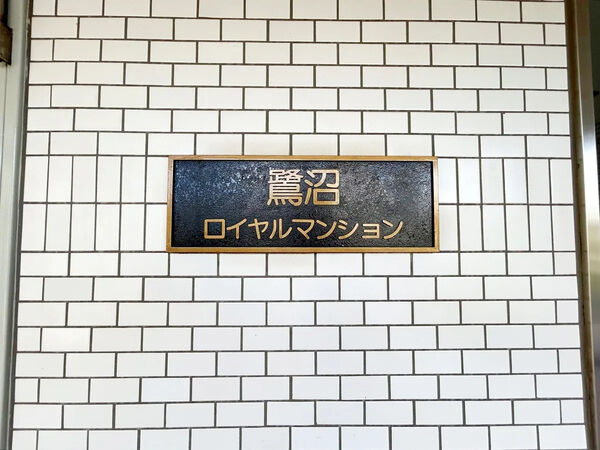 【鷺沼ロイヤルマンション】銘板
