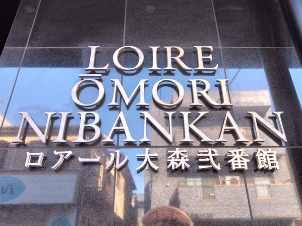【ロアール大森弐番館】エンブレム