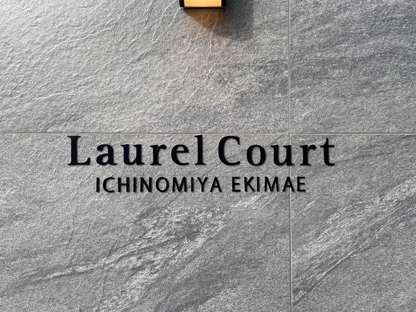 【ローレルコート一宮駅前】館銘板 【ローレルコート一宮駅前】館銘板