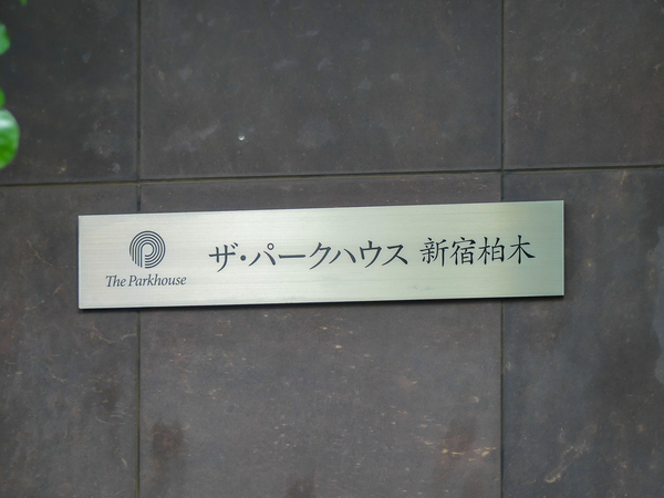 【ザ・パークハウス新宿柏木】マンション館銘 【ザ・パークハウス新宿柏木】マンション館銘