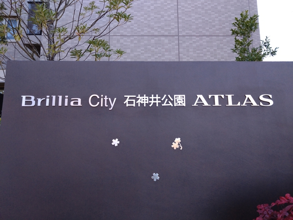 【Brillia City石神井公園ATLAS1号棟】エンブレム