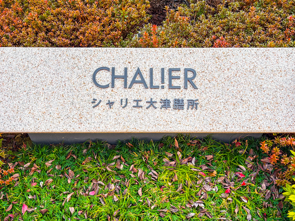 【シャリエ大津膳所】マンション館銘 【シャリエ大津膳所】マンション館銘