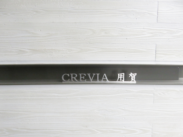 【クレヴィア用賀】マンション館銘 【クレヴィア用賀】マンション館銘