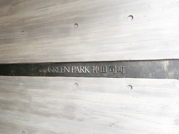 【GREEN PARK 神田司町】館銘板 【GREEN PARK 神田司町】館銘板