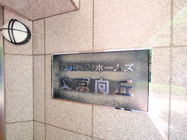藤和シティホームズ文京向丘