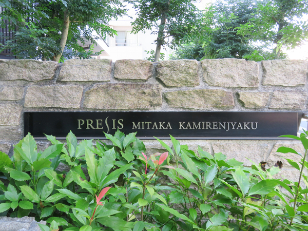 【プレシス三鷹上連雀】マンション館銘 【プレシス三鷹上連雀】マンション館銘