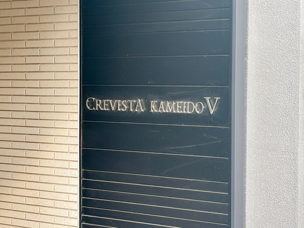 【クレヴィスタ亀戸5】マンション館銘 【クレヴィスタ亀戸5】マンション館銘