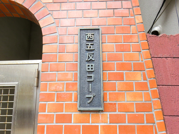 【藤和西五反田コープ】マンション館銘 【藤和西五反田コープ】マンション館銘