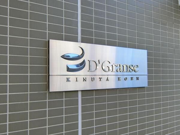 【ディーグランセ砧公園】エンブレム