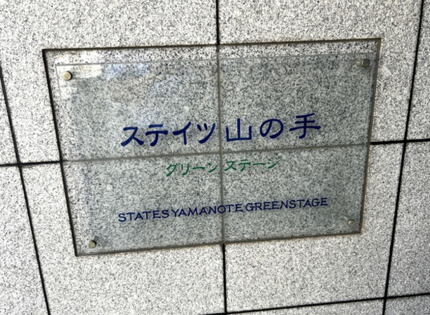 【ステイツ山の手グリーンステージ】館銘板 【ステイツ山の手グリーンステージ】館銘板