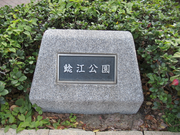 鯰江公園約180m 鯰江公園約180m