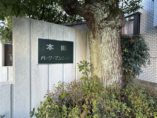 【本郷パークマンション】銘板