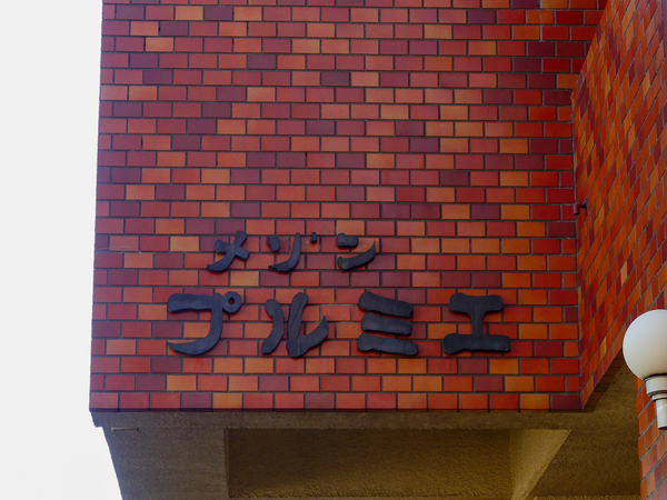 【メゾンプルミエ】マンション館銘 【メゾンプルミエ】マンション館銘