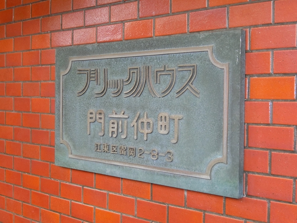 【ブリックハウス門前仲町】エンブレム