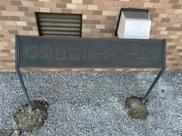 【港南台西パークホームズ】エンブレム