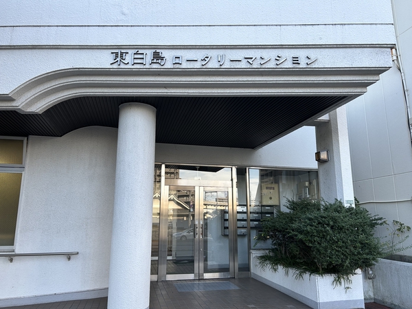 東白島ロータリーマンション