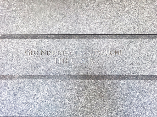 【ジオ西宮北口ザ・クレール】館銘板 【ジオ西宮北口ザ・クレール】館銘板