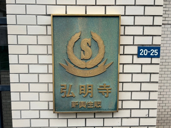 【スターホームズ弘明寺】エンブレム