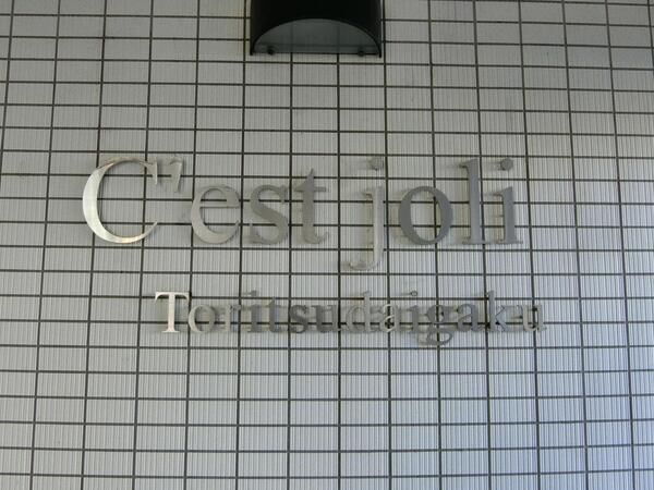 【セ・ジョリ都立大学】エンブレム