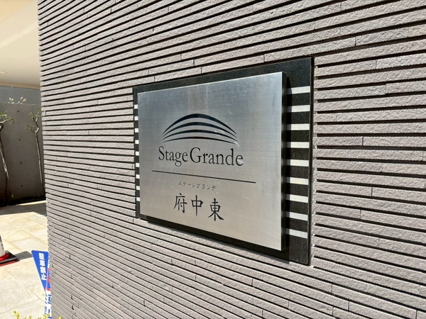 【ステージグランデ府中東】エンブレム
