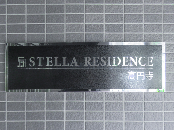 【ステラレジデンス高円寺】マンション館銘 【ステラレジデンス高円寺】マンション館銘