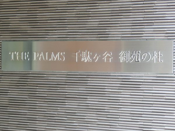 【ザ・パームス千駄ヶ谷御苑の杜】マンション館銘 【ザ・パームス千駄ヶ谷御苑の杜】マンション館銘