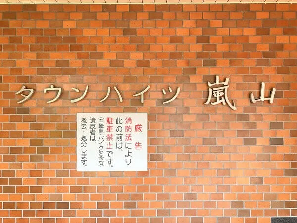 【タウンハイツ嵐山】銘板