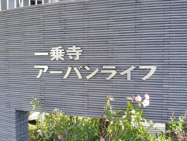 【一乗寺アーバンライフ】マンション館銘 【一乗寺アーバンライフ】マンション館銘