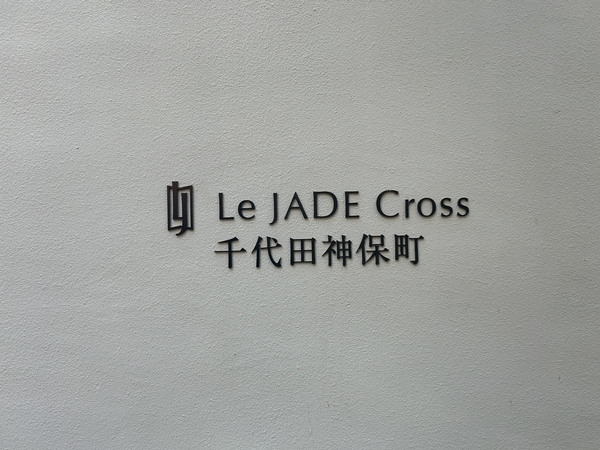 【Le JADE Cross千代田神保町】エンブレム