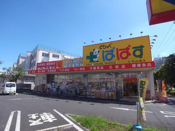 「どらっぐぱぱす西竹の塚店」まで約550ｍ（徒７分）