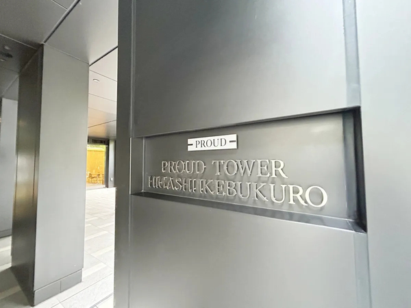 【プラウドタワー東池袋】銘板 【プラウドタワー東池袋】銘板