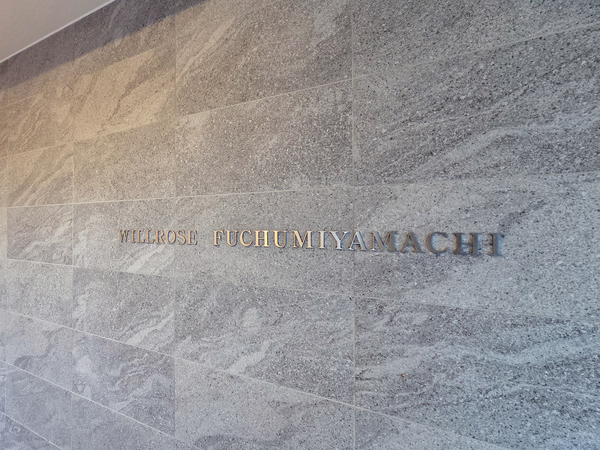 【ウィルローズ府中宮町】館銘板 【ウィルローズ府中宮町】館銘板