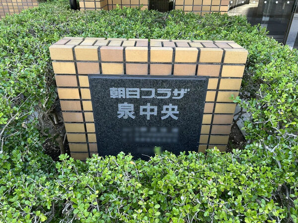 【朝日プラザ泉中央】銘板