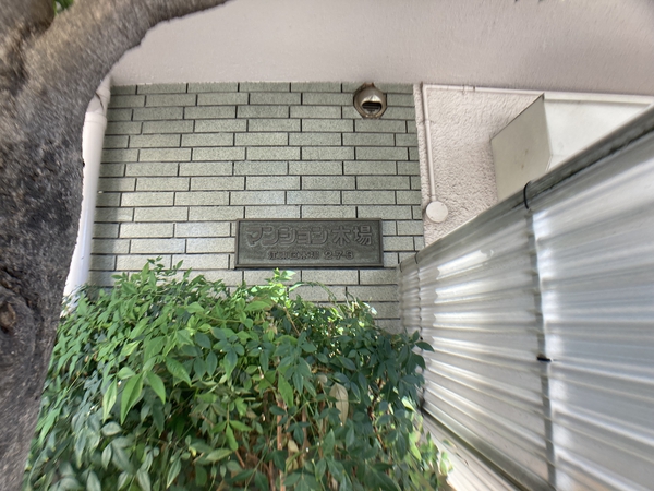 【マンション木場】エントランスプレート