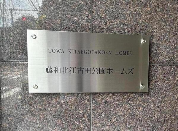 【藤和北江古田公園ホームズ】名鑑